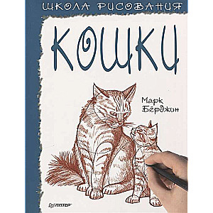 Zīmēšanas skola. Kaķi