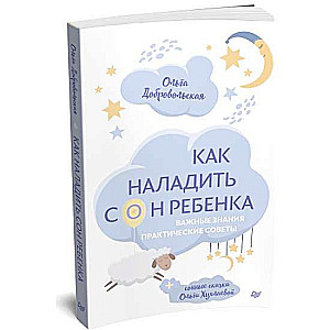 Kā sakārtot bērna miegu. Svarīgas zināšanas, praktiski padomi, miega pasakas