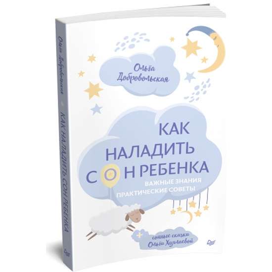 Kā sakārtot bērna miegu. Svarīgas zināšanas, praktiski padomi, miega pasakas