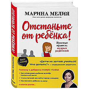 Atstājiet bērnu! Vienkārši gudru vecāku noteikumi (2. izdevums, papildināts)