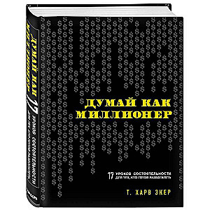Domā kā miljonārs. 17 noturības mācību stundu tiem, kas gatavi bagātoties