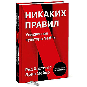Nekādu noteikumu. Unikāla Netflix kultūra