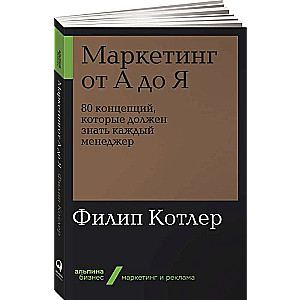 Mārketings no A līdz Z. 80 koncepcijas, kuras katram vadītājam jāzina
