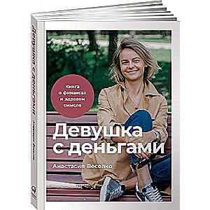 Meitene ar naudu. Grāmata par finansēm un veselīgu saprātu