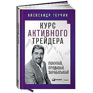 Aktīvā tirgotāja kurss: Pērc, pārdod, pelni
