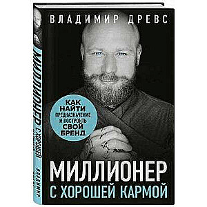 Miljonārs ar labu karmu. Kā atrast savu aicinājumu un izveidot savu zīmolu