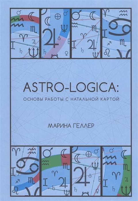 Astro-logica. Основы работы с натальной картой