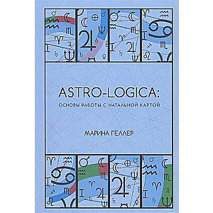 Astro-logica. Основы работы с натальной картой
