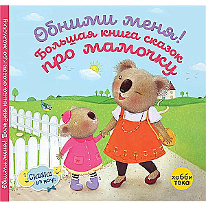 Apskauj mani! Liela pasaku grāmata par mammīti