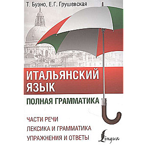 Itāļu valoda. Pilna gramatika