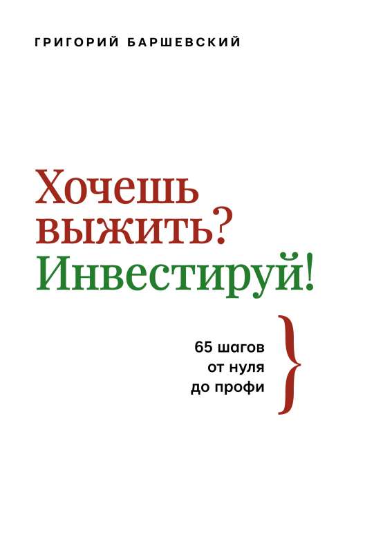Vai vēlies izdzīvot? Investē! 65 soļi no nulles līdz profesionālim