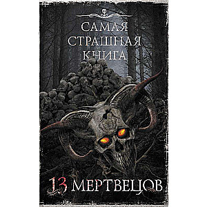 Visbīstamākā grāmata. 13 miroņu