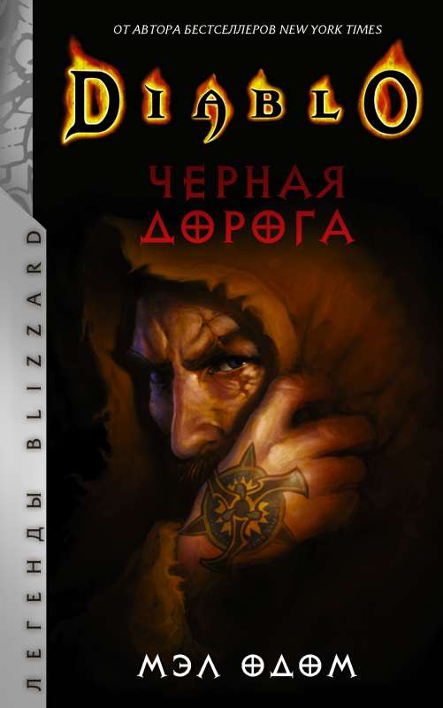 Diablo. Melnais ceļš