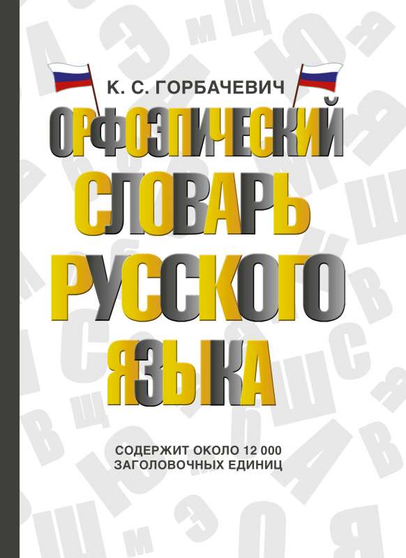 Orfoepiskais krievu valodas vārdnīca