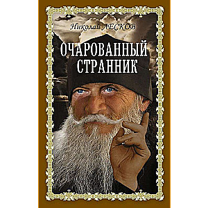 Apburtā ceļotājs