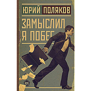 Es iecerēju bēgšanu