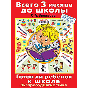 Vai bērns ir gatavs skolai. Bērnu diagnostika 6-7 gadu vecumā