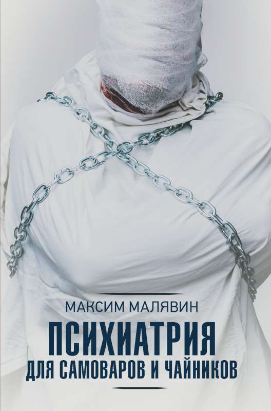 Psihiatrija pašiem samovāriem un tējas kannām