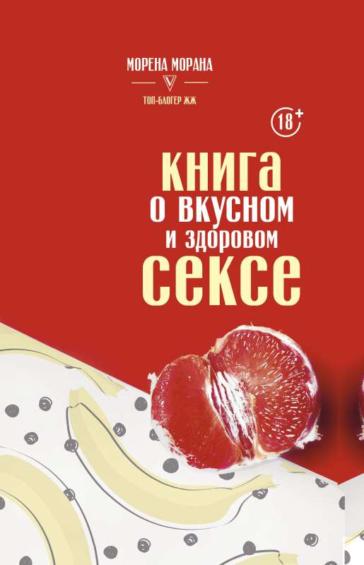Grāmata par garšīgu un veselīgu seksu