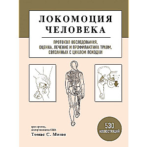 Cilvēka lokomocija. Izmeklēšanas protokols, novērtējums, ārstēšana un traumu profilakse, kas saistītas ar soļu ciklu