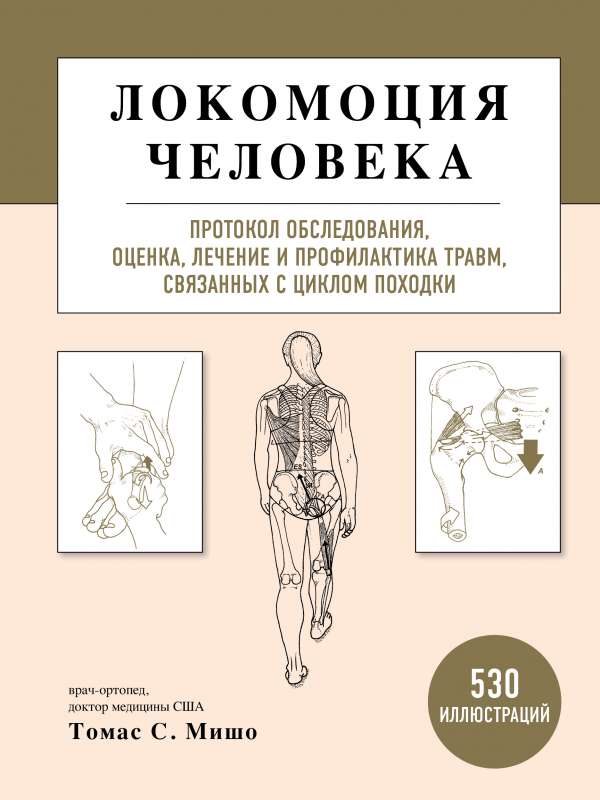 Cilvēka lokomocija. Izmeklēšanas protokols, novērtējums, ārstēšana un traumu profilakse, kas saistītas ar soļu ciklu