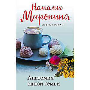 Anatomija vienai ģimenei