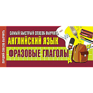 Ātrākais veids, kā iemācīties angļu valodu. Frāžu darbības vārdi