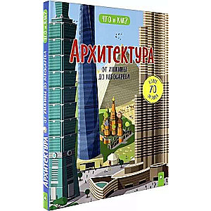 Arhitektūra. No būdas līdz debesskrāpim