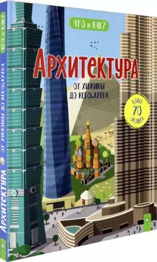 Arhitektūra. No būdas līdz debesskrāpim