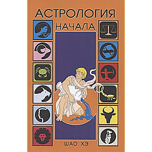 Astroloģija. Sākumi