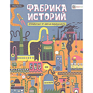 Stāstu fabrika. Stāstīšana no nulles līdz bezgalībai
