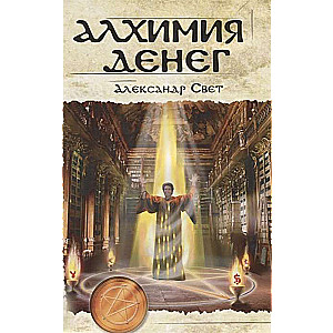 Naudu alķīmija. 2. izdevums