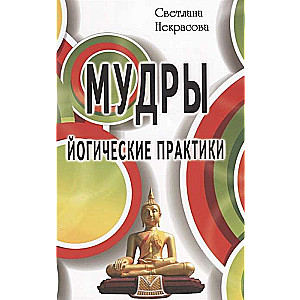 Gudrības. Jogas prakses. 4. izdevums
