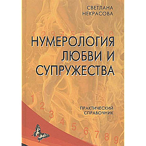 Mīlestības un laulības numeroloģija. Praktiska rokasgrāmata.