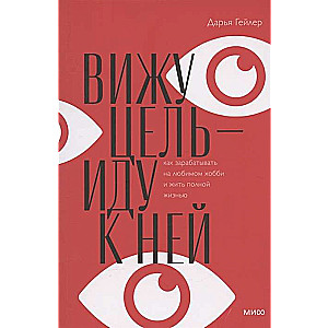 Redzu mērķi - eju uz to. Kā pelnīt naudu no iecienītā hobija un dzīvot pilnvērtīgu dzīvi