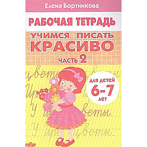 Mācāmies rakstīt skaisti. 2. daļa. Darba burtnīca bērniem no 6-7 gadiem