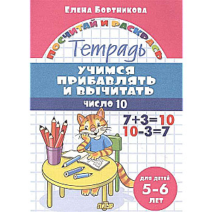 Mācāmies pievienot un atņemt skaitli 10. Burtnīca bērniem 5-6 gadu vecumā
