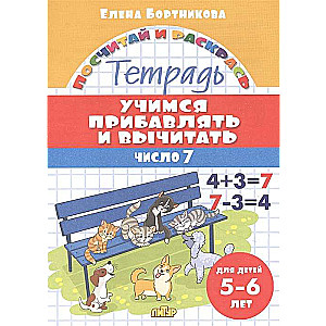 Mācāmies pievienot un atņemt skaitli 7. Burtnīca bērniem 5-6 gadu vecumā