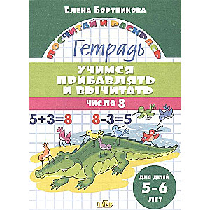 Mācāmies pievienot un atņemt skaitli 8. Burtnīca bērniem 5-6 gadu vecumā