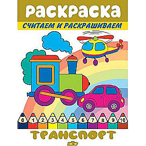 Skaitām un krāsojam. Transports