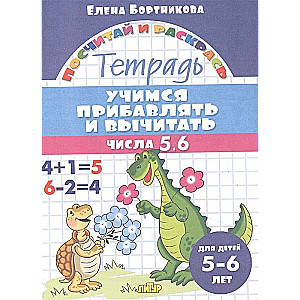 Mācāmies saskaitīt un atņemt skaitļus no 5 līdz 6. Burtnīca bērniem no 5-6 gadiem