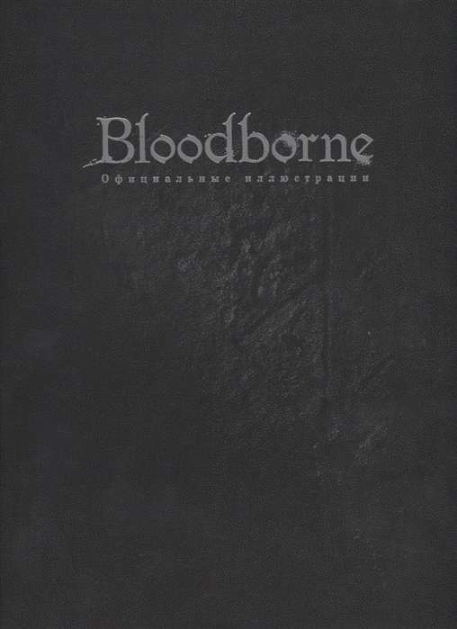 Bloodborne. Официальные иллюстрации