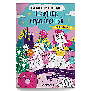 Krāsošana pēc numuriem. Saldu valstība