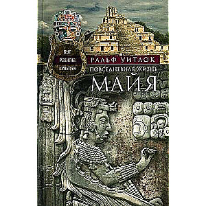 Ikdienas dzīve maijiem. Ikdiena, reliģija, kultūra