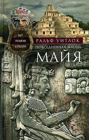 Ikdienas dzīve maijiem. Ikdiena, reliģija, kultūra