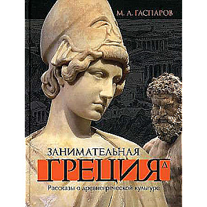 Занимательная Греция. Рассказы о древнегреческой культуре