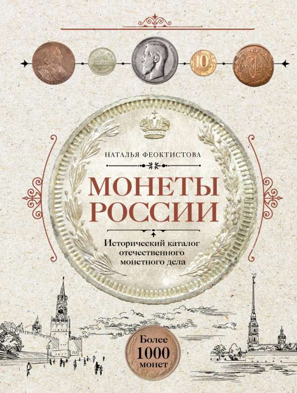 Krievijas monētas. Vēsturiskais vietējo monētu izgatavošanas katalogs