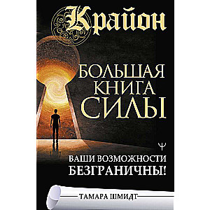 Krajons. Lielā spēka grāmata. Jūsu iespējas ir neierobežotas!