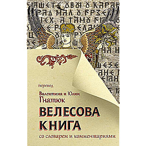 Veles grāmata ar vārdnīcu un komentāriem