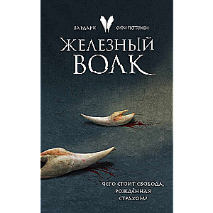 Dzelzs vilks